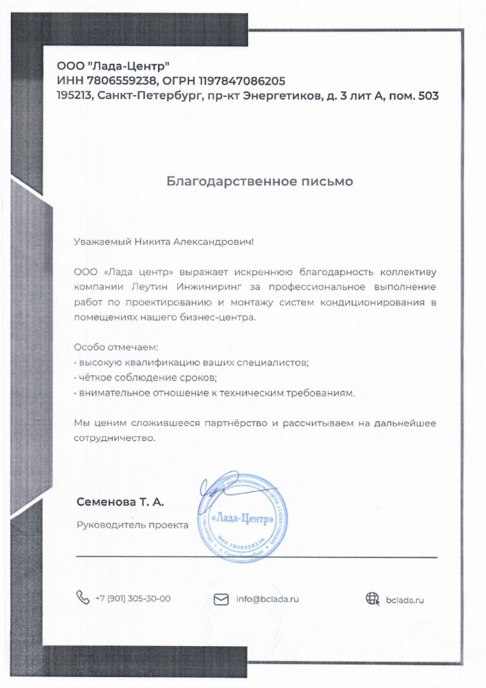 Благодарственное письмо БЦ Лада
