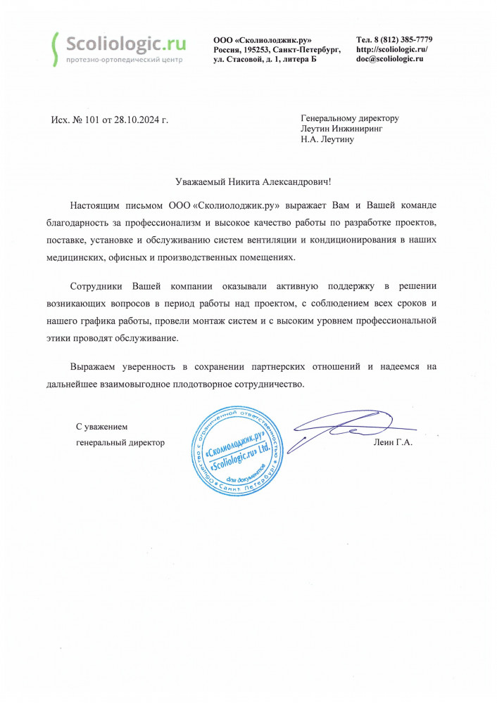 Благодарственное письмо Сколиолоджик
