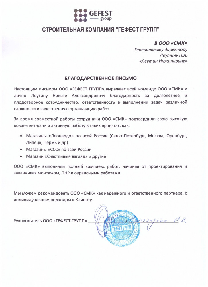Благодарственное письмо Гефест Групп