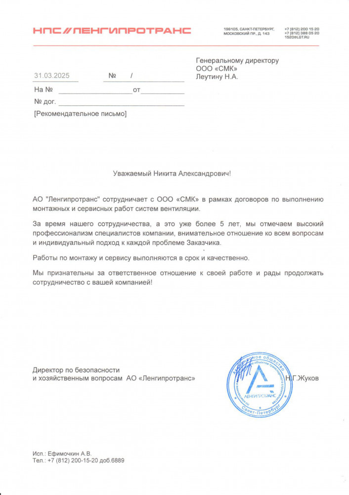 Рекомендательное письмо Ленгипротранс