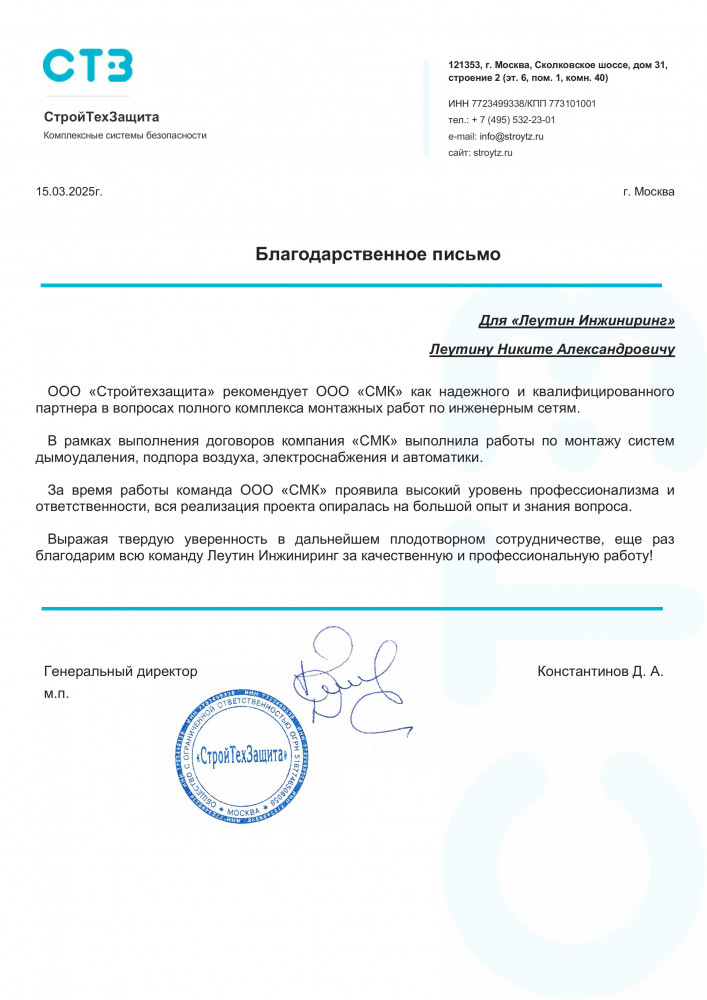 Благодарственное письмо СтройТехЗащита